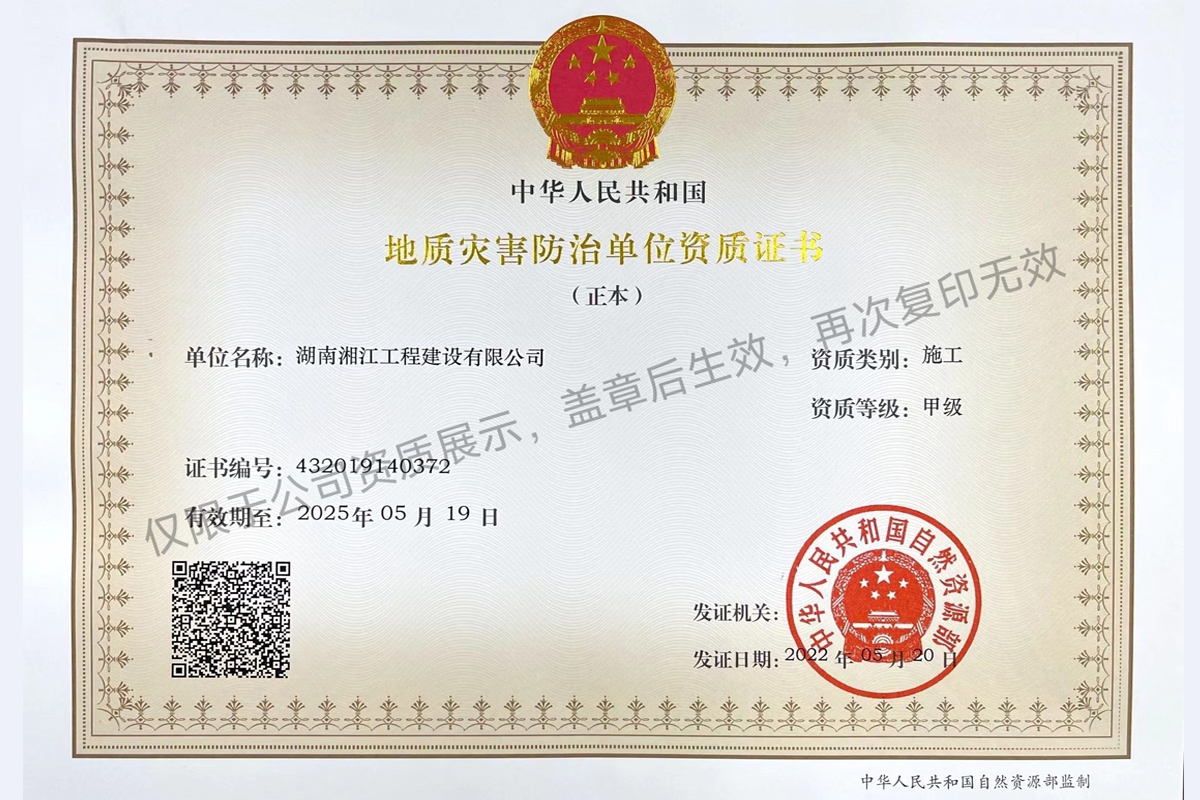 地質災害防治單位資質證書